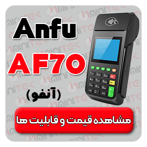 قیمت خرید دستگاه پوز AF70
