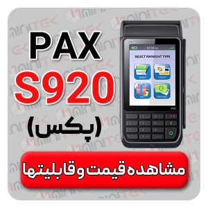 مشخصات پکس S920